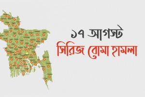 সারাদেশে সিরিজ বোমা হামলা: যে অবস্থায় আছে মামলাগুলো