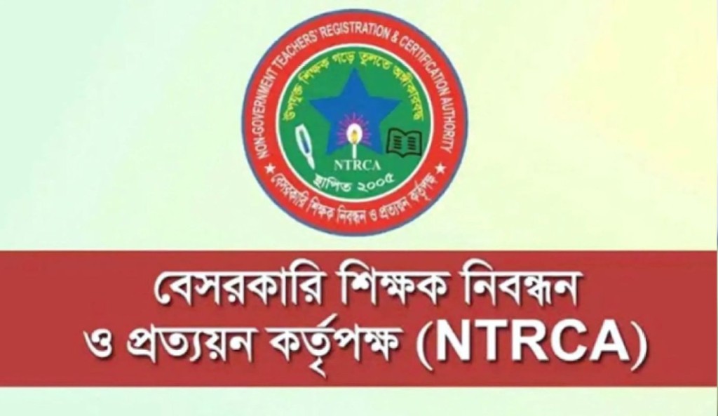 ১৮তম শিক্ষক নিবন্ধনে চূড়ান্ত উত্তীর্ণদের নতুন নির্দেশনা এনটিআরসিএর 1755846260 ১৮তম শিক্ষক নিবন্ধনে চূড়ান্ত উত্তীর্ণদের নতুন নির্দেশনা এনটিআরসিএ’র