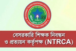 ১৮তম শিক্ষক নিবন্ধনে চূড়ান্ত উত্তীর্ণদের নতুন নির্দেশনা এনটিআরসিএ’র