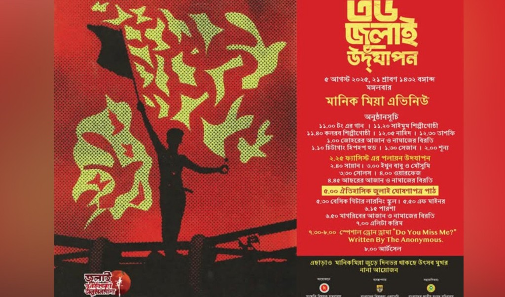 ৫ আগস্ট বিকেলে ‘জুলাই ঘোষণাপত্র’ প্রকাশ 3 ৫ আগস্ট মানিক মিয়ায় দিনব্যাপী আয়োজন বিকেলে ‘জুলাই ঘোষণাপত্র প্রকাশ 1754221992 ৫ আগস্ট বিকেলে ‘জুলাই ঘোষণাপত্র’ প্রকাশ