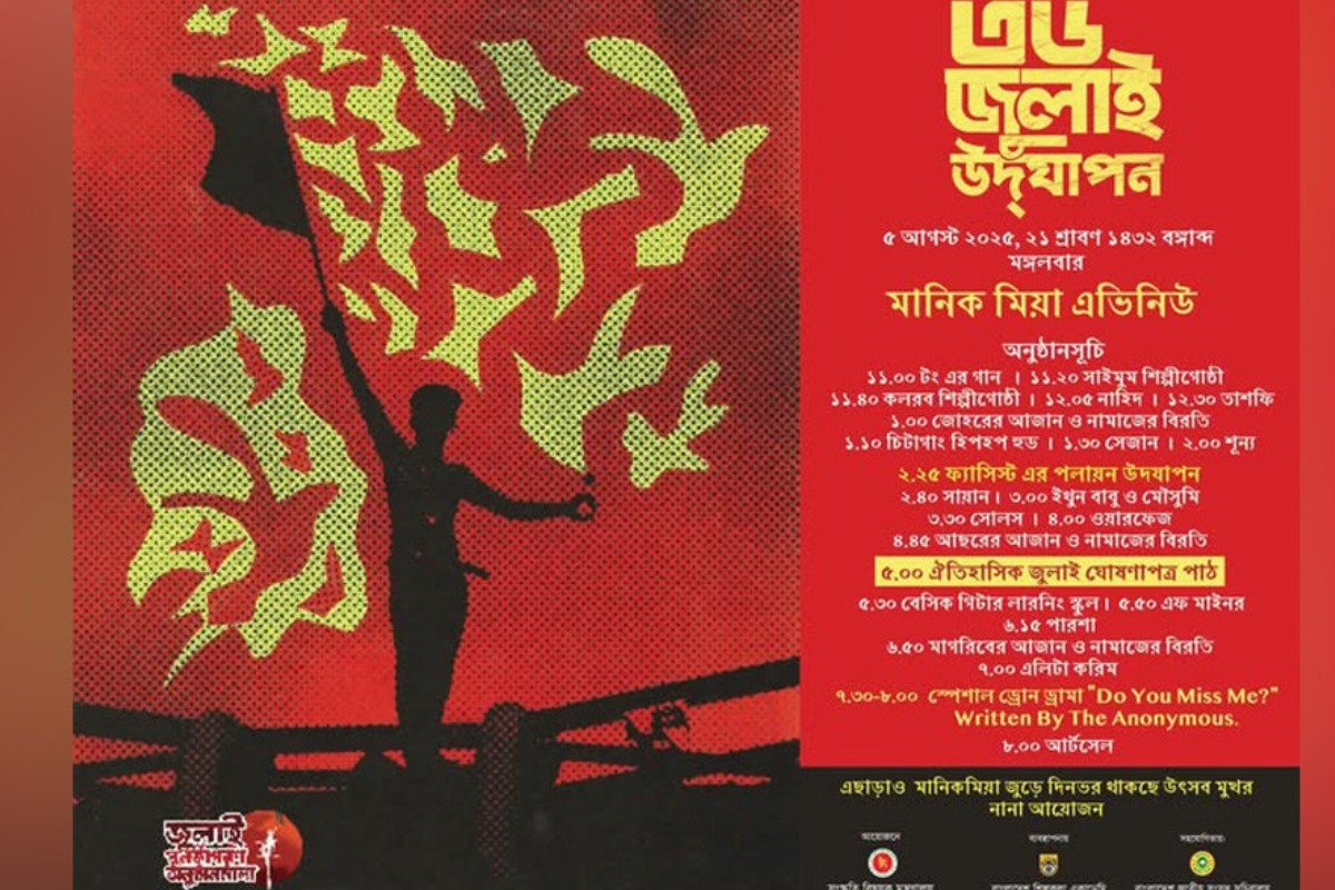 ৫ আগস্ট বিকেলে ‘জুলাই ঘোষণাপত্র’ প্রকাশ