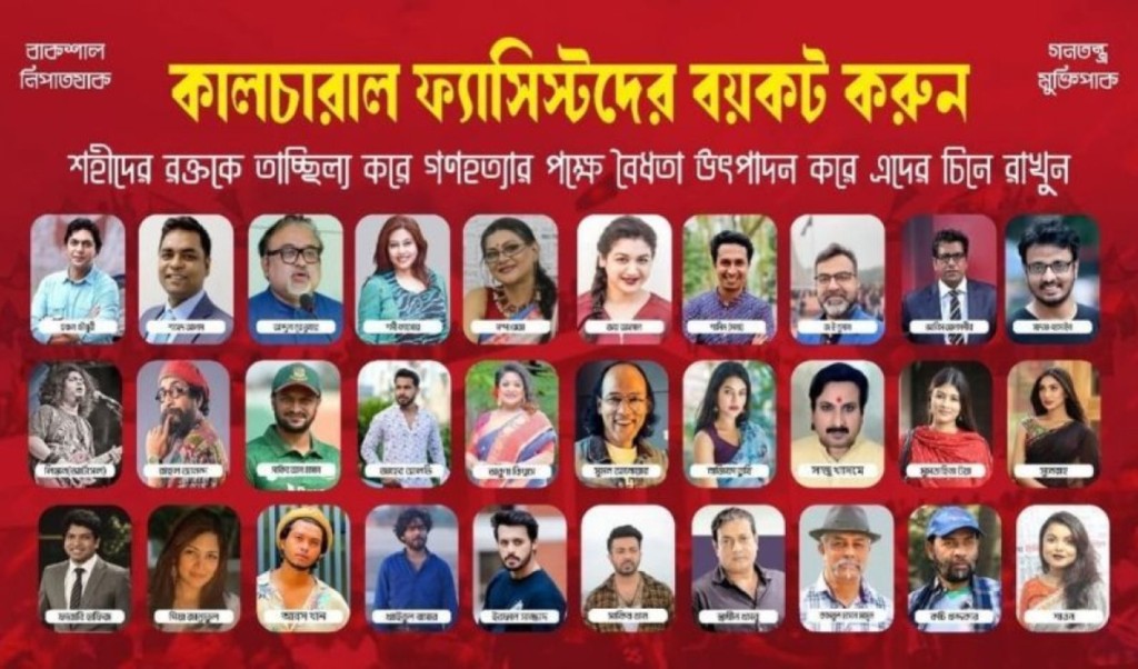 ‘কালচারাল ফ্যাস্টিদের’ ছবিতে জুতা নিক্ষেপ, কারা আছেন তালিকায়? 3 ‘কালচারাল ফ্যাস্টিদের ছবিতে জুতা নিক্ষেপ কারা আছেন তালিকায় 1755349395 ‘কালচারাল ফ্যাস্টিদের’ ছবিতে জুতা নিক্ষেপ, কারা আছেন তালিকায়?