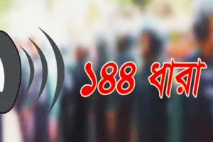 হাটহাজারীতে জশনে জুলুসের ঘটনায় ১৪৪ ধারা জারি