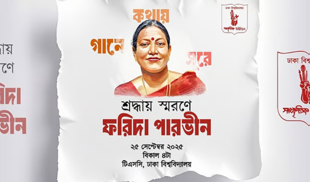 ফরিদা পারভীনের স্বপ্ন: ‘অচিন পাখি সংগীত একাডেমি’ চালিয়ে যাওয়ার আহ্বান 3 Add a subheading 2025 09 27T022518.410 1758918366 ফরিদা পারভীনের স্বপ্ন: ‘অচিন পাখি সংগীত একাডেমি’ চালিয়ে যাওয়ার আহ্বান