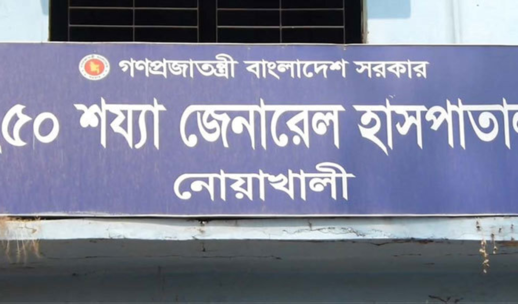 নোয়াখালীতে ১ বছর ধরে কর্মক্ষেত্রে অনুপস্থিতির অভিযোগ দুই চিকিৎসকের বিরুদ্ধে 3 Add a subheading 93 1758482925 নোয়াখালীতে ১ বছর ধরে কর্মক্ষেত্রে অনুপস্থিতির অভিযোগ দুই চিকিৎসকের বিরুদ্ধে