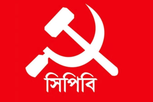 বিকল্প ক্ষমতা কেন্দ্র গড়ে তোলার সংগ্রাম অব্যাহত রাখার সিপিবির