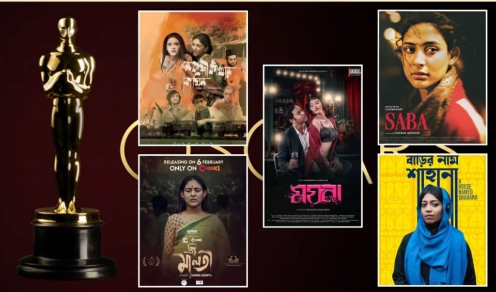 অস্কারের জন্য জমা পড়লো পাঁচ বাংলাদেশি সিনেমা 1758249167 অস্কারের জন্য জমা পড়লো পাঁচ বাংলাদেশি সিনেমা