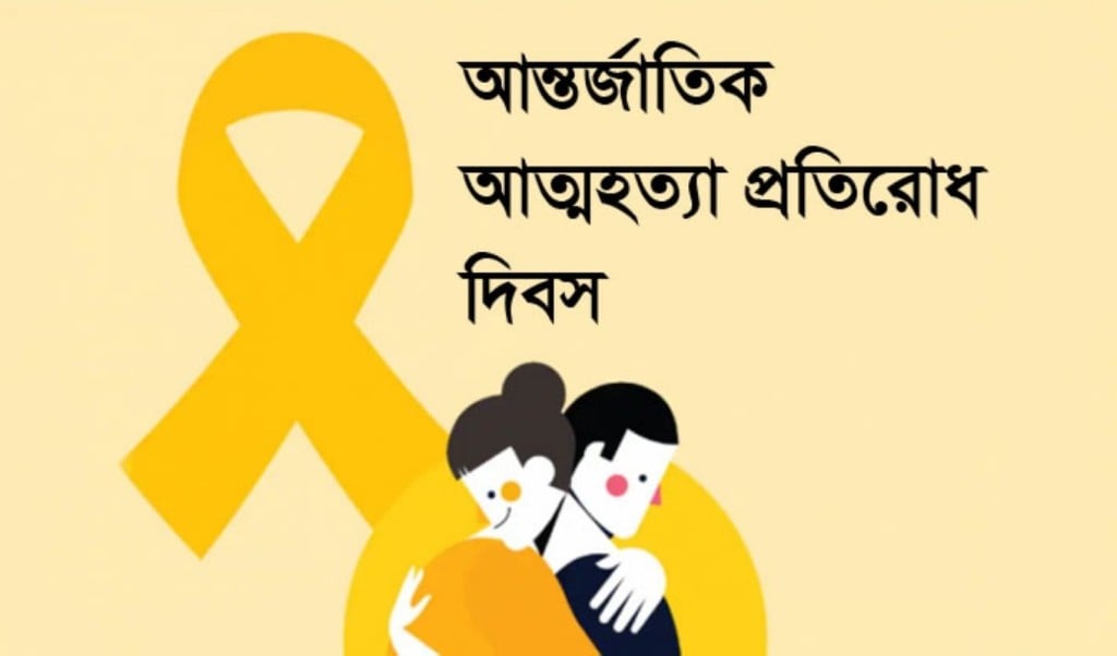 আজ বিশ্ব আত্মহত্যা প্রতিরোধ দিবস 1757493446 আজ বিশ্ব আত্মহত্যা প্রতিরোধ দিবস