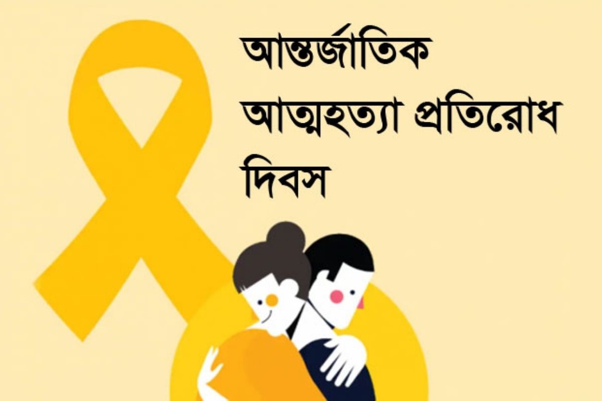আজ বিশ্ব আত্মহত্যা প্রতিরোধ দিবস