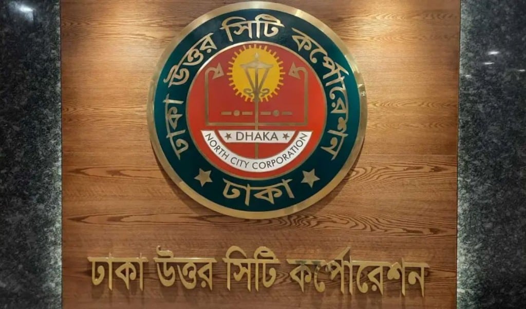 আর্থিক লেনদেন না করার সতর্কবার্তা ডিএনসিসির 1756788737 অবৈধ আর্থিক লেনদেন না করার সতর্কবার্তা ডিএনসিসির