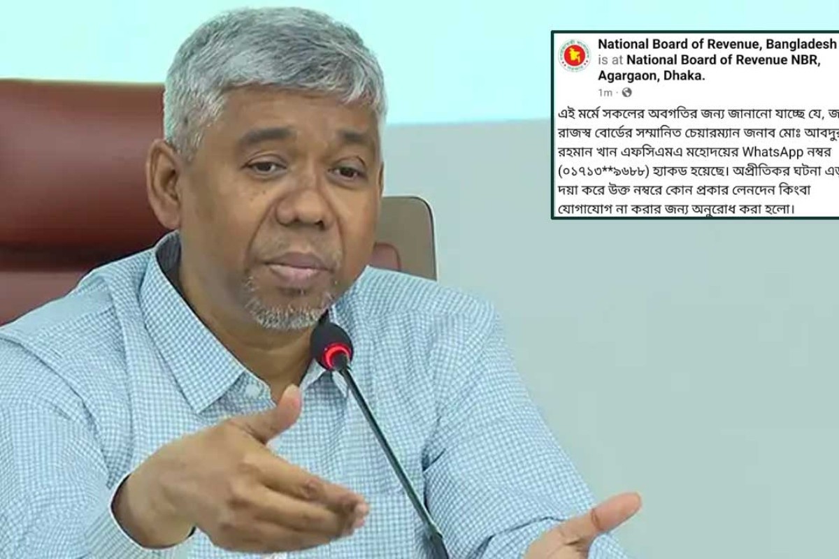 এনবিআর চেয়ারম্যানের হোয়াটসঅ্যাপ অ্যাকাউন্ট ‘হ্যাকড’, চাওয়া হচ্ছে টাকা