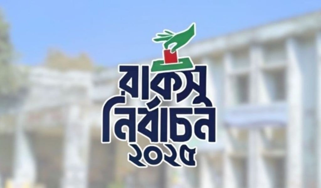 কাল চূড়ান্ত প্রার্থিতা প্রকাশ 1757753270 রাকসুতে মনোনয়ন প্রত্যাহারের সময় শেষ হচ্ছে আজ, কাল চূড়ান্ত প্রার্থিতা প্রকাশ
