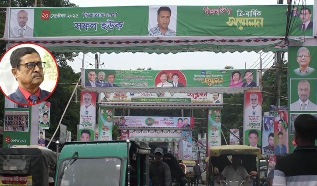কিশোরগঞ্জে বিএনপির সম্মেলন ঘিরে ব্যাপক প্রস্তুতি 1758335506 কিশোরগঞ্জে বিএনপির সম্মেলন ঘিরে ব্যাপক প্রস্তুতি, ফজলুর রহমানকে নিয়ে দলের কী সিদ্ধান্ত?