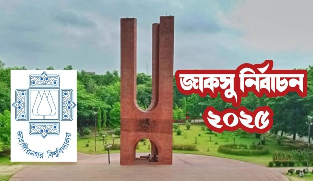 জাকসু নির্বাচন কাল 1757477717 জাকসু নির্বাচন কাল