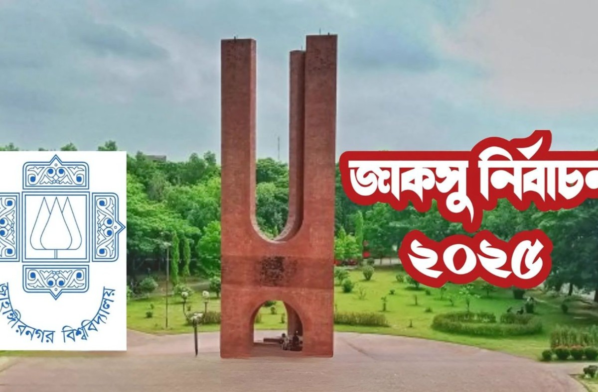 জাকসু নির্বাচন কাল