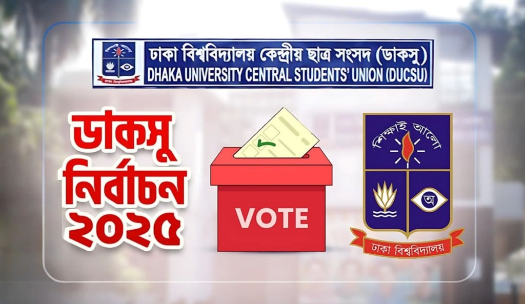 ডাকসু নির্বাচনে ভোট দেবেন যেভাবে 1757384830 ডাকসু নির্বাচনে ভোট দেবেন যেভাবে