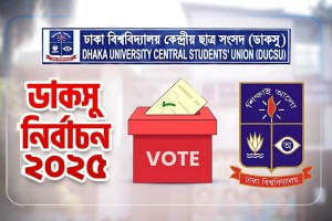 ডাকসু নির্বাচনে ভোট দেবেন যেভাবে