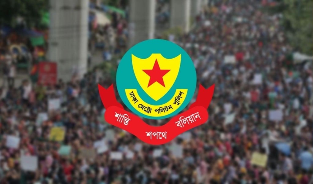 ডিএমপি 1756988783 রাজধানীর বিভিন্ন এলাকায় সভা-সমাবেশ নিষিদ্ধ করেছে ডিএমপি
