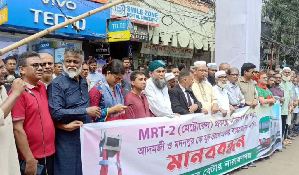 নারায়ণগঞ্জে মেট্রো রেল সম্প্রসারণের দাবিতে মানববন্ধন 1757229692 নারায়ণগঞ্জে মেট্রোরেল সম্প্রসারণের দাবিতে মানববন্ধন
