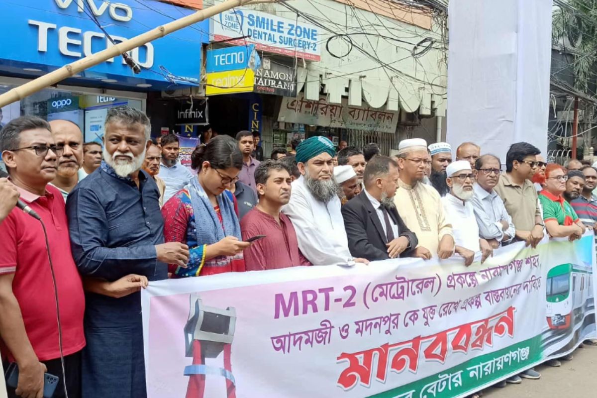 নারায়ণগঞ্জে মেট্রোরেল সম্প্রসারণের দাবিতে মানববন্ধন