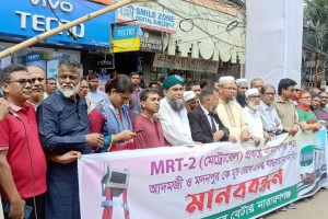 নারায়ণগঞ্জে মেট্রোরেল সম্প্রসারণের দাবিতে মানববন্ধন
