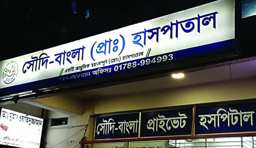 পাইলসের পরিবর্তে রোগীর পিত্তথলির অস্ত্রোপচার হাসপাতাল বন্ধ ঘোষণা 1757387621 রোগীর পাইলসের পরিবর্তে পিত্তথলিতে অস্ত্রোপচারের ঘটনায় হাসপাতাল বন্ধ ঘোষণা