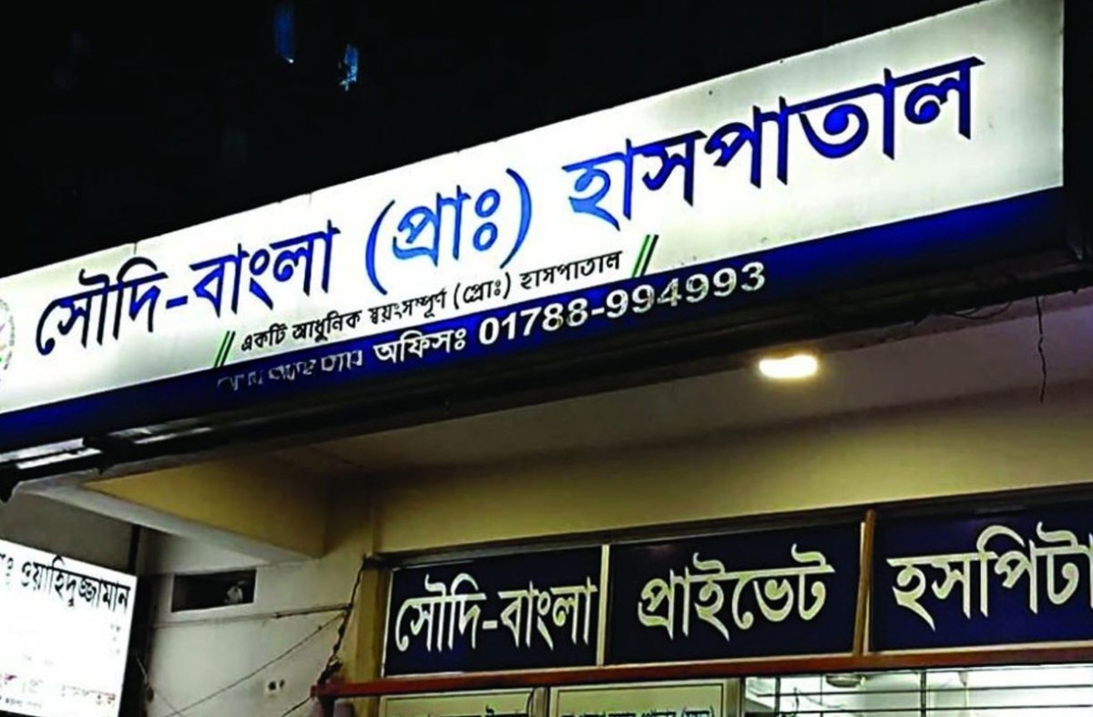 রোগীর পাইলসের পরিবর্তে পিত্তথলিতে অস্ত্রোপচারের ঘটনায় হাসপাতাল বন্ধ ঘোষণা