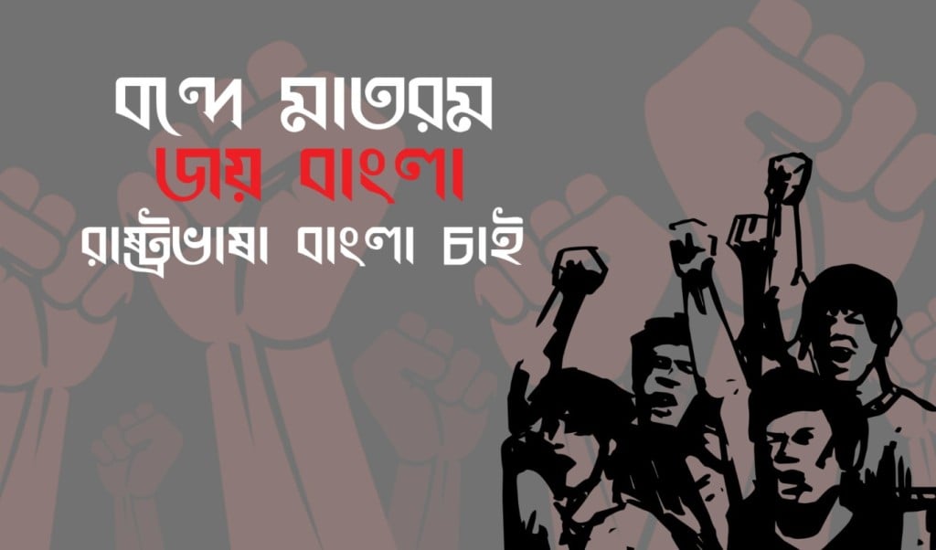 বন্দে মাতরম 1756786824 স্লোগান হারাচ্ছে গৌরবময় ইতিহাস