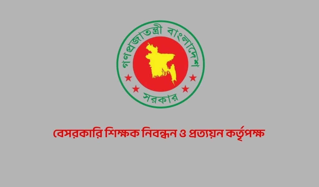 বেসরকারি শিক্ষক নিবন্ধন ও প্রত্যয়ন কর্তৃপক্ষ 1756970130 বেসরকারি শিক্ষা প্রতিষ্ঠানের প্রধান নিয়োগে ক্ষমতা পাচ্ছে এনটিআরসিএ