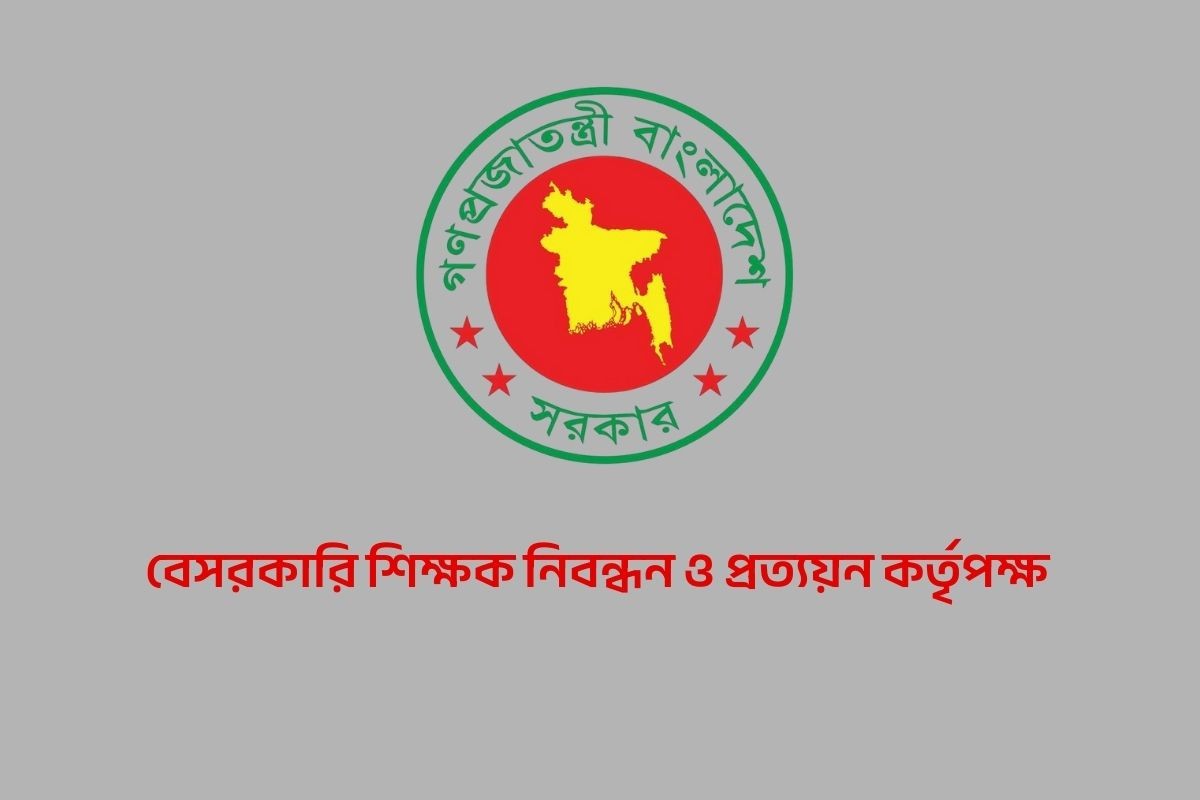 বেসরকারি শিক্ষা প্রতিষ্ঠানের প্রধান নিয়োগে ক্ষমতা পাচ্ছে এনটিআরসিএ
