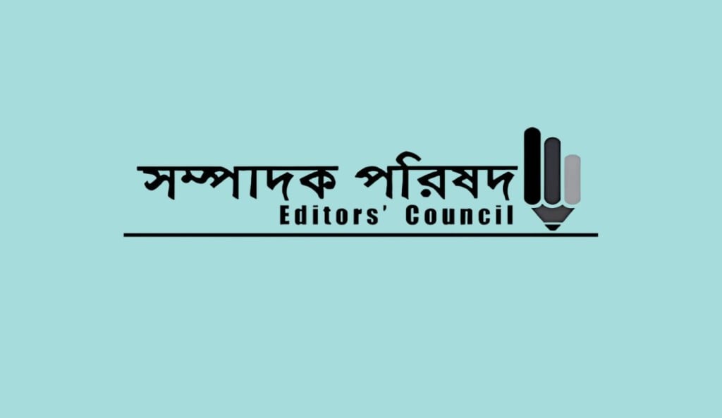 যে তিন বিষয়ে সম্পাদক পরিষদের উদ্বেগ 1756957799 যে তিন বিষয়ে উদ্বেগ জানালো সম্পাদক পরিষদ