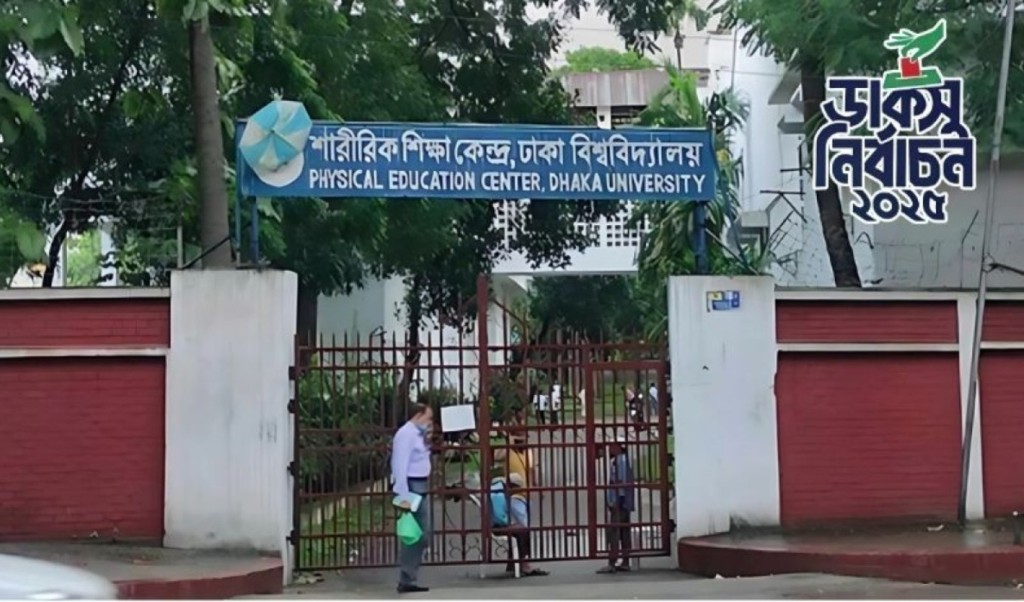 রাত পোহালেই ডাকসু নির্বাচন, ঝুঁকিপূর্ণ শারীরিক শিক্ষা কেন্দ্র 3 রাত পোহালেই ডাকসু নির্বাচন গোয়েন্দা তথ্যে ঝুঁকিপূর্ণ শারীরিক শিক্ষা কেন্দ্র 1757335606 রাত পোহালেই ডাকসু নির্বাচন, ঝুঁকিপূর্ণ শারীরিক শিক্ষা কেন্দ্র