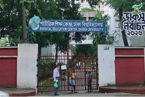 রাত পোহালেই ডাকসু নির্বাচন, ঝুঁকিপূর্ণ শারীরিক শিক্ষা কেন্দ্র