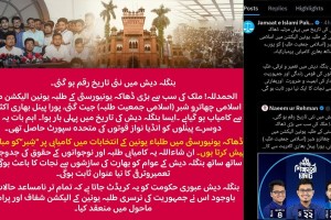 ডাকসুতে শিবিরের জয়ে পাকিস্তান জামায়াতে ইসলামীর শুভেচ্ছা