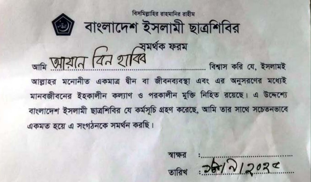 শিশু শিক্ষার্থীদের দিয়ে জোর করে ছাত্রশিবিরের ফরম পূরণের অভিযোগ 3 শিশু শিক্ষার্থীদের দিয়ে জোর করে ছাত্রশিবিরের ফরম পূরণের অভিযোগ 1758289286 শিশু শিক্ষার্থীদের দিয়ে জোর করে ছাত্রশিবিরের ফরম পূরণের অভিযোগ
