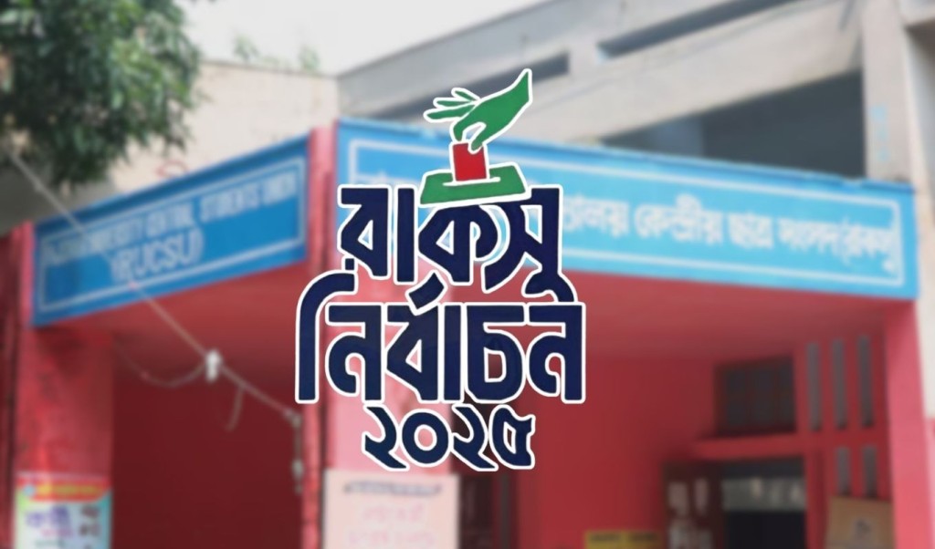 ২১ দিন পেছাল রাকসু নির্বাচন, নতুন তারিখ কবে 3 ২১ দিন পেছাল রাকসু নির্বাচন নতুন তারিখ কবে 1758549726 ২১ দিন পেছাল রাকসু নির্বাচন, নতুন তারিখ কবে