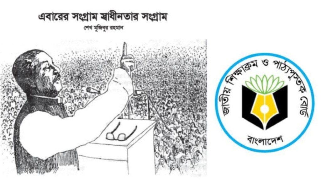অষ্টম শ্রেণির পাঠ্যবইয়ে ৭ মার্চের ভাষণ থাকছে না 3 অষ্টম শ্রেণির পাঠ্যবইয়ে ৭ মার্চের ভাষণ থাকছে না 1760884135 অষ্টম শ্রেণির পাঠ্যবইয়ে ৭ মার্চের ভাষণ থাকছে না