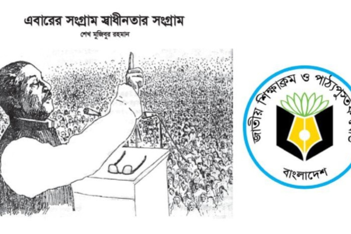 অষ্টম শ্রেণির পাঠ্যবইয়ে ৭ মার্চের ভাষণ থাকছে না