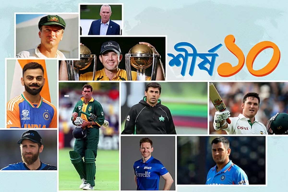 আন্তর্জাতিক ক্রিকেটে সবচেয়ে বেশি জয় পাওয়া ১০ অধিনায়ক