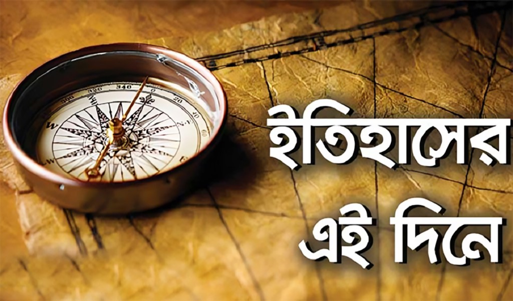 ২১ অক্টোবর : ইতিহাসে কি কি ঘটেছিল আজকের এই দিনে 3 ইতিহাসের পাতায় আজকের দিন 1761017241 ২১ অক্টোবর : ইতিহাসে কি কি ঘটেছিল আজকের এই দিনে