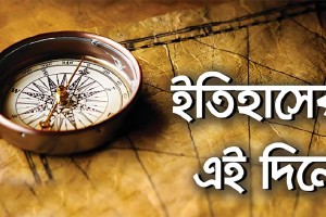 ২১ অক্টোবর : ইতিহাসে কি কি ঘটেছিল আজকের এই দিনে