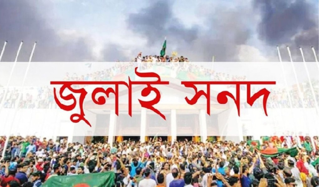 ঐকমত্য কমিশনের সুপারিশ জুলাই সনদ বাস্তবায়নকে অনিশ্চয়তায় ফেলেছে: গণসংহতি 3 ঐকমত্য কমিশনের সুপারিশ জুলাই সনদ বাস্তবায়নকে অনিশ্চয়তায় ফেলেছে 1761820211 ঐকমত্য কমিশনের সুপারিশ জুলাই সনদ বাস্তবায়নকে অনিশ্চয়তায় ফেলেছে: গণসংহতি
