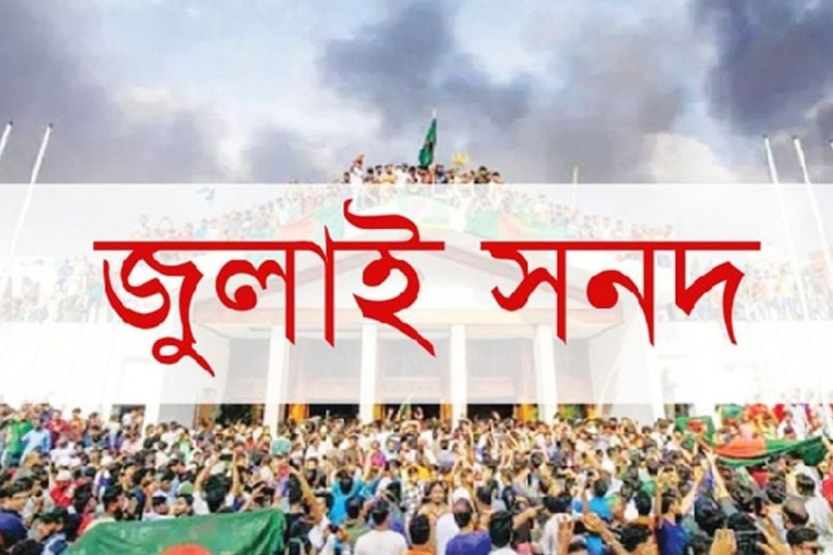 ঐকমত্য কমিশনের সুপারিশ জুলাই সনদ বাস্তবায়নকে অনিশ্চয়তায় ফেলেছে: গণসংহতি