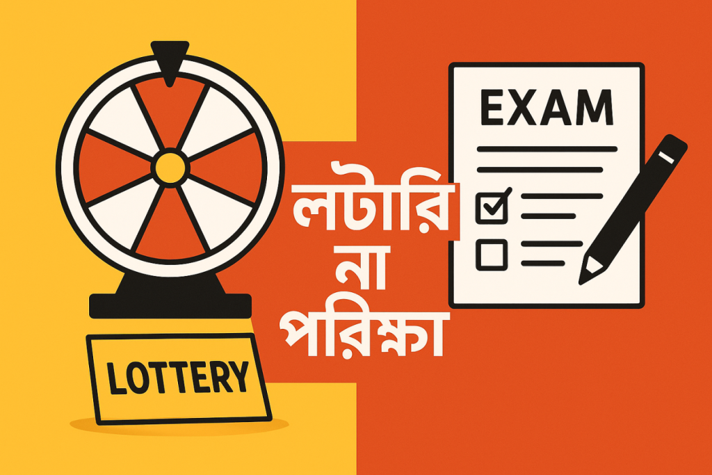 লটারি নাকি পরীক্ষা—ফয়সালা আজ 4 ভর্তি জটিলতা লটারি নাকি পরীক্ষা—ফয়সালা আজ 1761733293 লটারি নাকি পরীক্ষা—ফয়সালা আজ