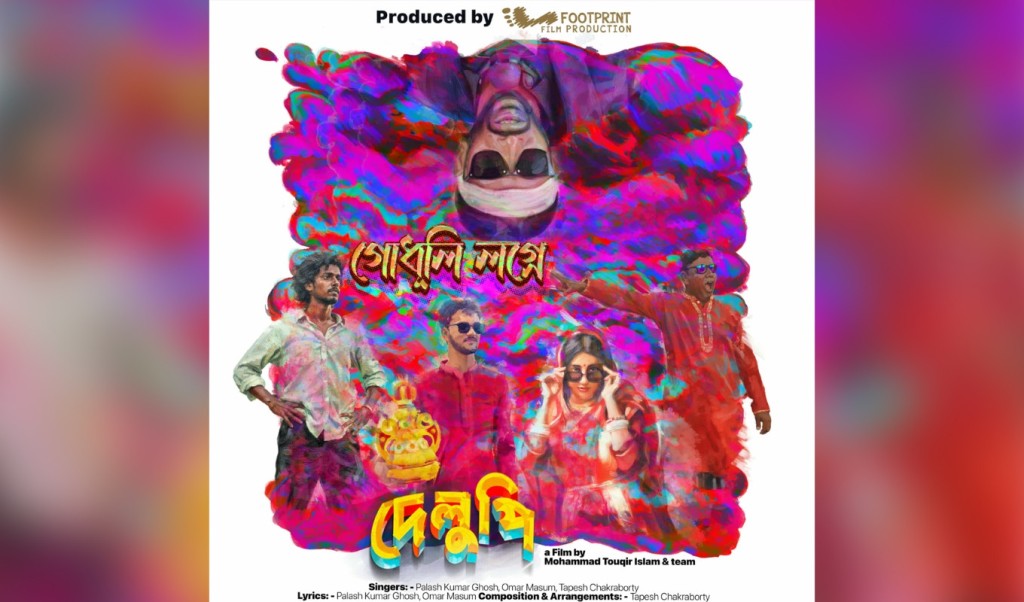 মুক্তি পেল দেলুপির প্রথম গান ‘গোধূলি লগ্নে’ 4 মুক্তি পেল দেলুপির প্রথম গান ‘গোধূলি লগ্নে 1761301014 মুক্তি পেল দেলুপির প্রথম গান ‘গোধূলি লগ্নে’