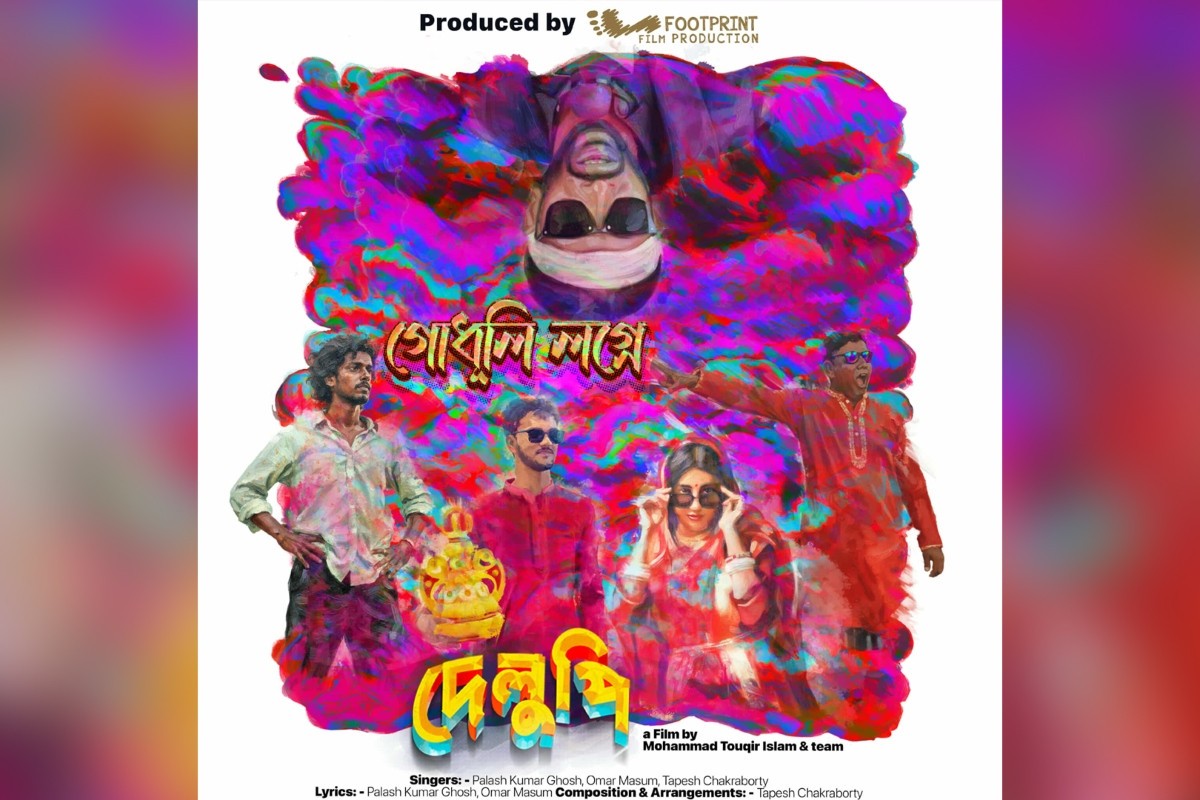 মুক্তি পেল দেলুপির প্রথম গান ‘গোধূলি লগ্নে’