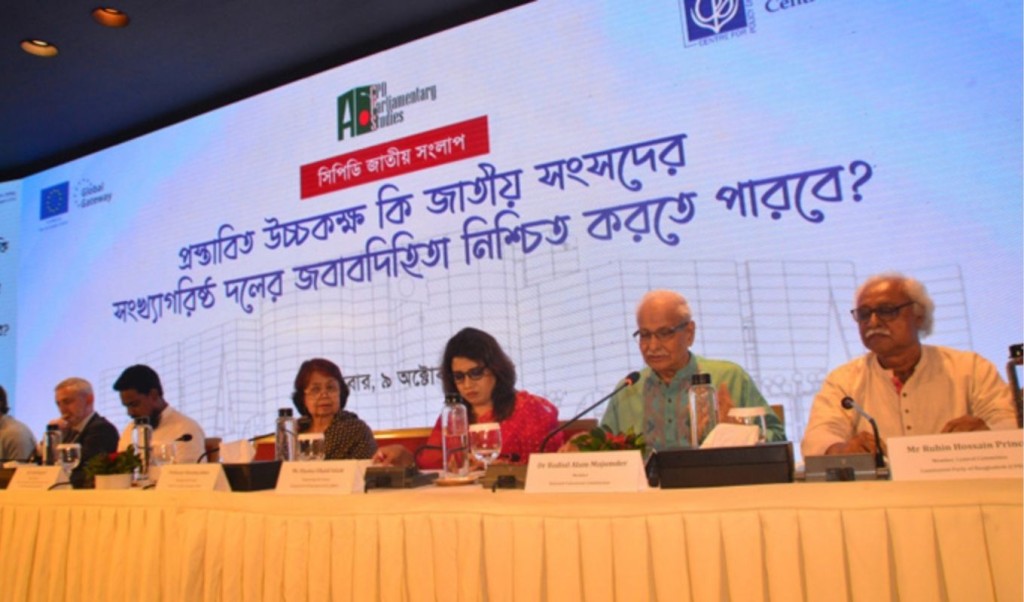 সংসদে উচ্চকক্ষের প্রস্তাব বাদ দেওয়ার পরামর্শ সিপিডির 4 সংসদে উচ্চকক্ষের প্রস্তাব বাদ দেওয়ার পরামর্শ সিপিডির 1760007383 সংসদে উচ্চকক্ষের প্রস্তাব বাদ দেওয়ার পরামর্শ সিপিডির