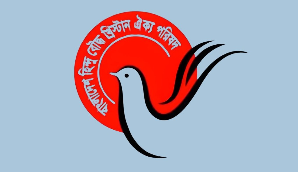 স্বরাষ্ট্র উপদেষ্টার বক্তব্যে উদ্বেগ বাংলাদেশ হিন্দু বৌদ্ধ খ্রিষ্টান ঐক্য পরিষদের 3 স্বরাষ্ট্র উপদেষ্টার বক্তব্যে উদ্বেগ বাংলাদেশ হিন্দু বৌদ্ধ খ্রিষ্টান ঐক্য পরিষদের 1759889895 স্বরাষ্ট্র উপদেষ্টার বক্তব্যে উদ্বেগ বাংলাদেশ হিন্দু বৌদ্ধ খ্রিষ্টান ঐক্য পরিষদের