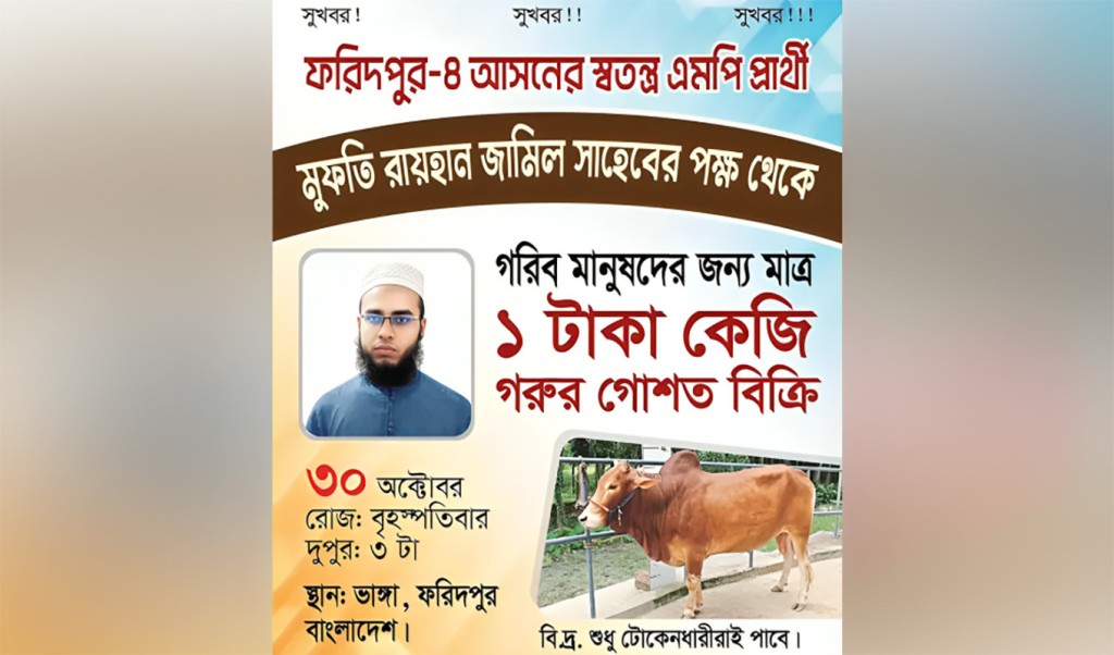 ১০ টাকায় ইলিশের পর এবার ১ টাকা কেজিতে গরুর মাংস বিক্রি 3 ১০ টাকায় ইলিশের পর এবার ১ টাকা কেজিতে গরুর মাংস বিক্রি 1761034020 ১০ টাকায় ইলিশের পর এবার ১ টাকা কেজিতে গরুর মাংস বিক্রি