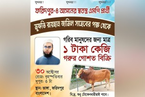 ১০ টাকায় ইলিশের পর এবার ১ টাকা কেজিতে গরুর মাংস বিক্রি